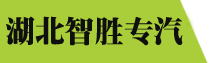 湖北智胜专用汽车有限公司环卫车制造专家