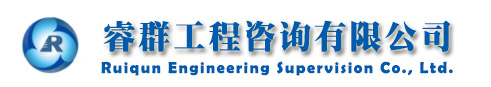 睿群工程咨询有限公司