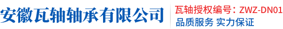 叉车轴承-汽车轴承-电机轴承-机床轴承-瓦房店轴承-瓦轴轴承代理-zwz轴承官网-安徽瓦轴轴承有限公司