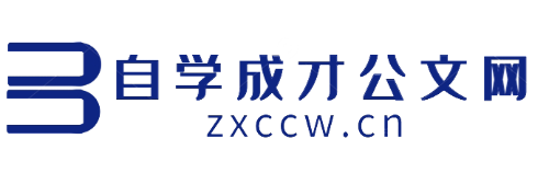 自学成才公文网-提供公文写作、公文格式、公文范例等内容，帮助您自学成才！