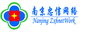 南京忠信网络工程有限公司