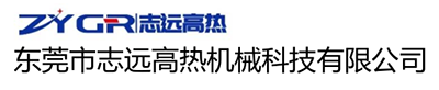 东莞市志远高热机械科技有限公司-东莞市志远高热机械科技有限公司