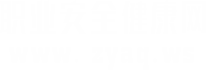 职业安全卫生网 关注职业卫生、职业健康、职业病、职业安全行业动态、法律法规技术标准，专业的职业病与职业卫生网站！ -  www.zyaq.ws