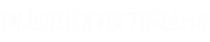 河北重优科技有限公司载重传感器，物联网封，物联网电子铅封，电子铅封 - 河北重优科技有限公司