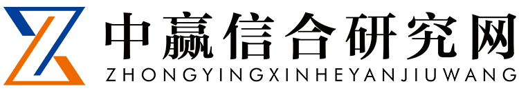 中赢信合研究网 - www.zyiti.com 优秀的产业研究型资讯服务平台