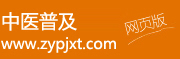 首页-中医普及学堂，微信公众号网页版