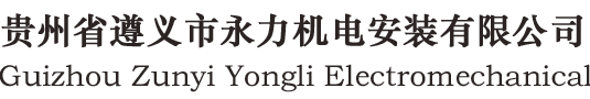 贵州省遵义市永力机电安装有限公司_罗茨风机_通风机
