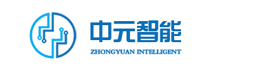 郑州中元智能科技有限公司