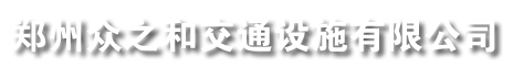 郑州众之和交通设施有限公司