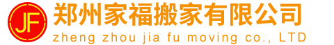 郑州搬家公司电话-东区搬家公司价格-郑州家福搬家有限公司