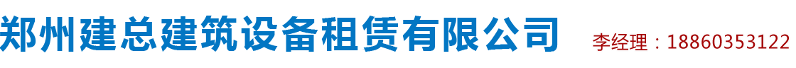 首页 - 郑州建总建筑设备租赁有限公司