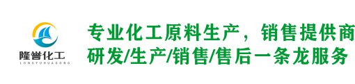 河南隆誉化工有限公司-亚硝酸钠，脱漆剂，冰醋酸，铁锈转化剂，泳池药剂