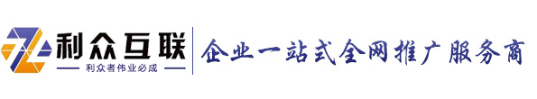 利众互联---互联网+网络营销整合服务提供商|漳州百度推广|漳州网络推广|漳州抖音推广|漳州网站建设|漳州微信营销|漳州APP开发|漳州网页设计|漳州微信小程序|福建网络营销领跑服务品牌
