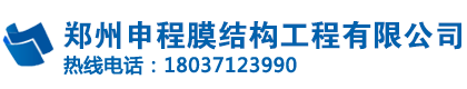 首页 - 郑州申程膜结构工程有限公司