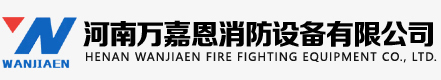 企业简介_河南万嘉恩消防设备有限公司官网_手机13838114411_郑州钢制防火卷帘门_郑州特级防火卷帘_郑州挡烟垂壁