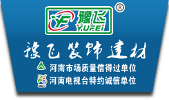 河南豫飞建材有限公司石膏板、轻钢龙骨、烤漆龙骨、矿棉板、玻镁防水防火板、吸音板、硅酸钙板、铝天花、格栅、风口等。
