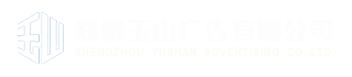 郑州发光字定做-广告牌发光字制作厂家-郑州玉山广告有限公司