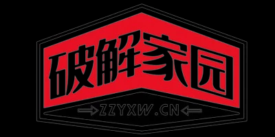 破解家园-软件破解资源共享免费下载基地！