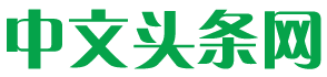 中文头条网