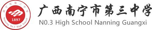 初中部五象校区-广西南宁市第三中学