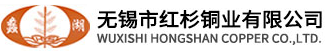 无锡市红杉铜业有限公司