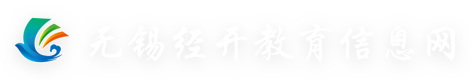 无锡经开教育网