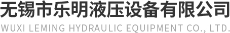 无锡市乐明液压设备有限公司