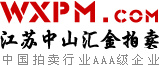 首页_中山拍卖-无锡拍卖网-江苏中山汇金拍卖-文物艺术品-拍卖姿讯