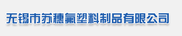 PTFE毛细管_PFA波纹管_PFA绝缘套管_高压四氟管-无锡市苏穗氟塑料制品有限公司