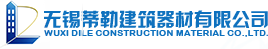 无锡蒂勒建筑器材有限公司