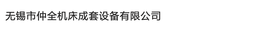 机床,数控机床,平面磨床,数控磨床-无锡市仲全机床成套设备