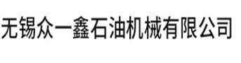 无锡众一鑫石油机械有限公司