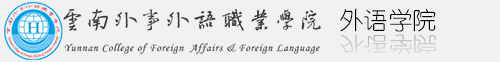 云南外事外语职业学院外语学院