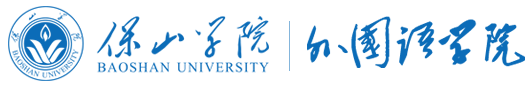 保山学院外国语学院