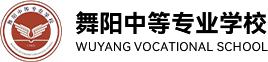 舞阳中等专业学校