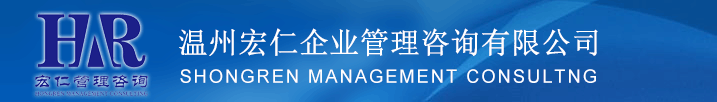 网站首页-温州宏仁企业管理咨询有限公司