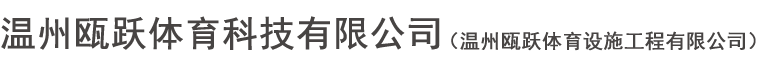 温州瓯跃体育科技有限公司（温州瓯跃体育设施工程有限公司）