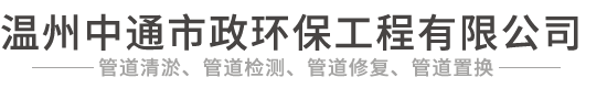 管道疏通、泥浆清扫、高压清洗-温州中通市政环保工程有限公司