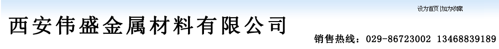 不锈钢锻件,西安不锈钢管,西安不锈钢板,合金锻件,陕西不锈钢管,陕西不锈钢板-西安伟盛金属材料有限公司