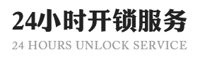 西安周至县开锁-换锁修锁电话-开汽车锁-西安周至县开锁公司