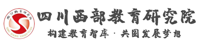 四川西部教育研究院· 教育培训 | 社会培训 | 教育评估 | 教育规划 | 学校建设