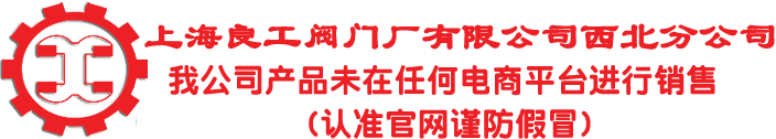 上海良工阀门厂有限公司西北分公司，销售热线:13003106660