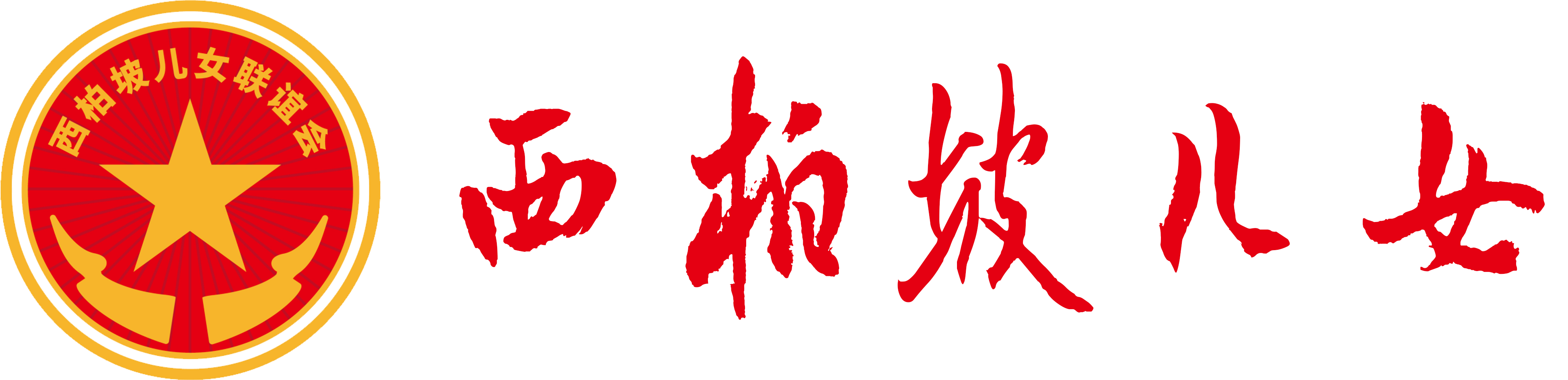 西柏坡儿女联谊会