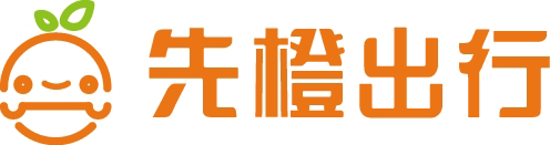 先橙出行