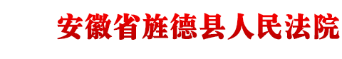 安徽省旌德县人民法院