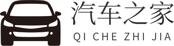 汽车之家 - 汽车养护_用车技巧_汽车维修及改装的专业汽车知识百科