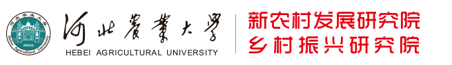 乡村振兴研究院
