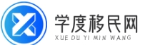 学度移民网 - 移民资讯分享
