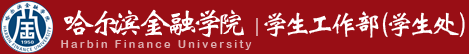哈尔滨金融学院学生工作部（学生处）