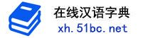 在线新华字典